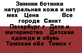 Зимнии ботинки натуральная кожа и нат.мех › Цена ­ 1 800 - Все города, Санкт-Петербург г. Дети и материнство » Детская одежда и обувь   . Томская обл.,Томск г.